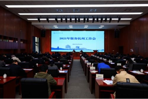 我院積極參與學(xué)校2021年服務(wù)杭州工作會(huì)議并圓滿完成會(huì)務(wù)保障任務(wù)